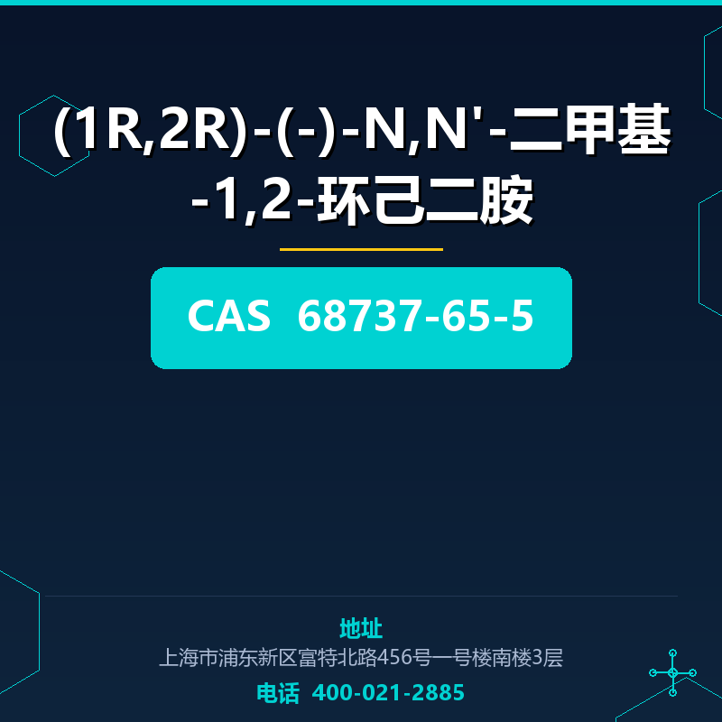 (1R,2R)-(-)-N,N'-二甲基-1,2-环己二胺 68737-65-5