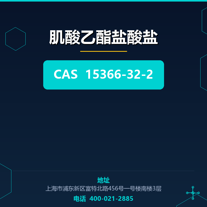 肌酸乙酯盐酸盐 15366-32-2