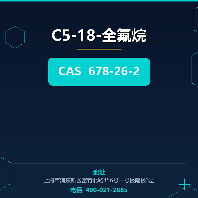 C5-18-全氟烷