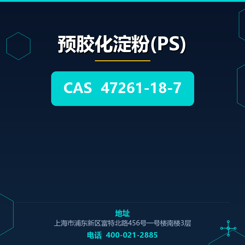 预胶化淀粉(PS) 47261-18-7