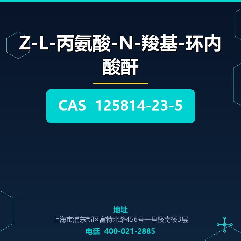 Z-L-丙氨酸-N-羧基-环内酸酐