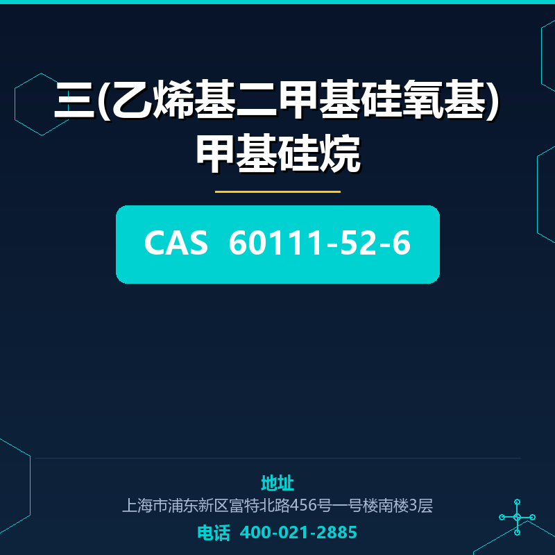 三(乙烯基二甲基硅氧基)甲基硅烷