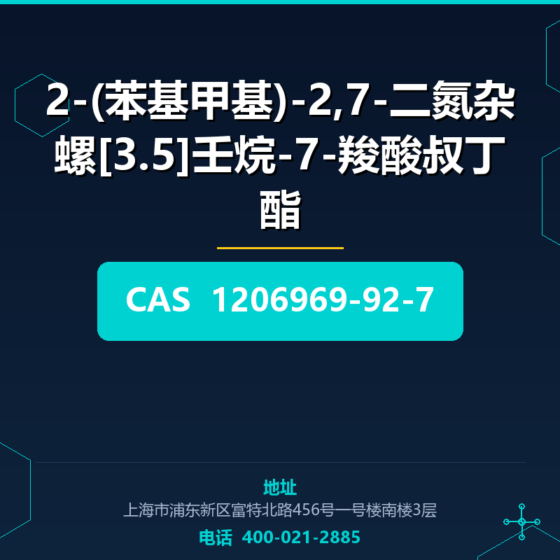 2-(苯基甲基)-2,7-二氮杂螺[3.5]壬烷-7-羧酸叔丁酯 1206969-92-7