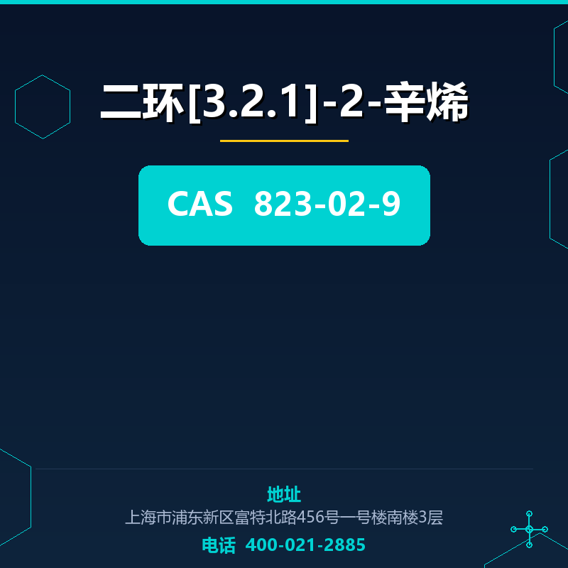 二环[3.2.1]-2-辛烯 823-02-9