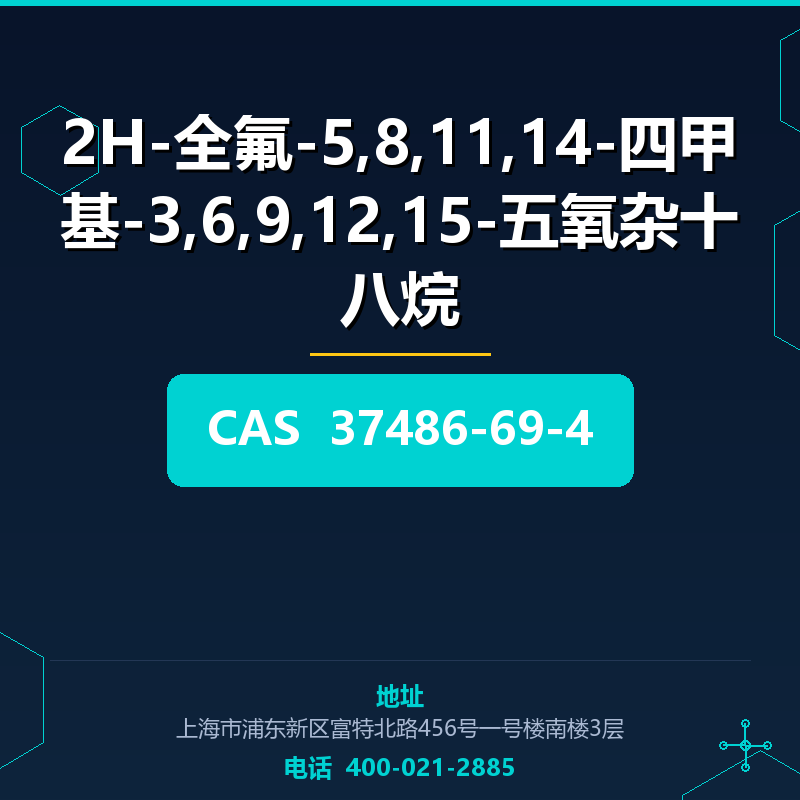 2H-全氟-5,8,11,14-四甲基-3,6,9,12,15-五氧杂十八烷 37486-69-4