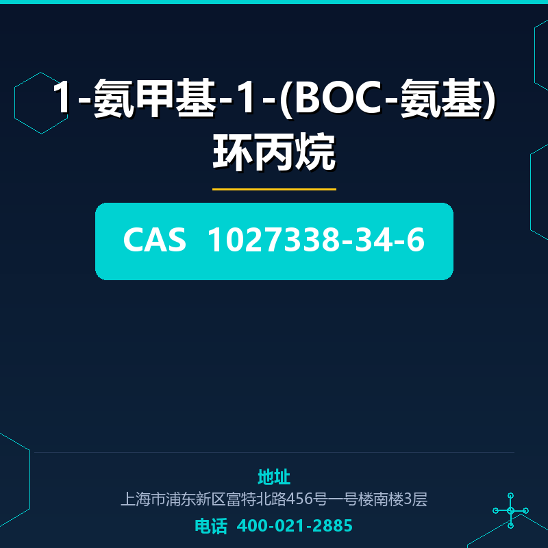 1-氨甲基-1-(BOC-氨基)环丙烷 1027338-34-6