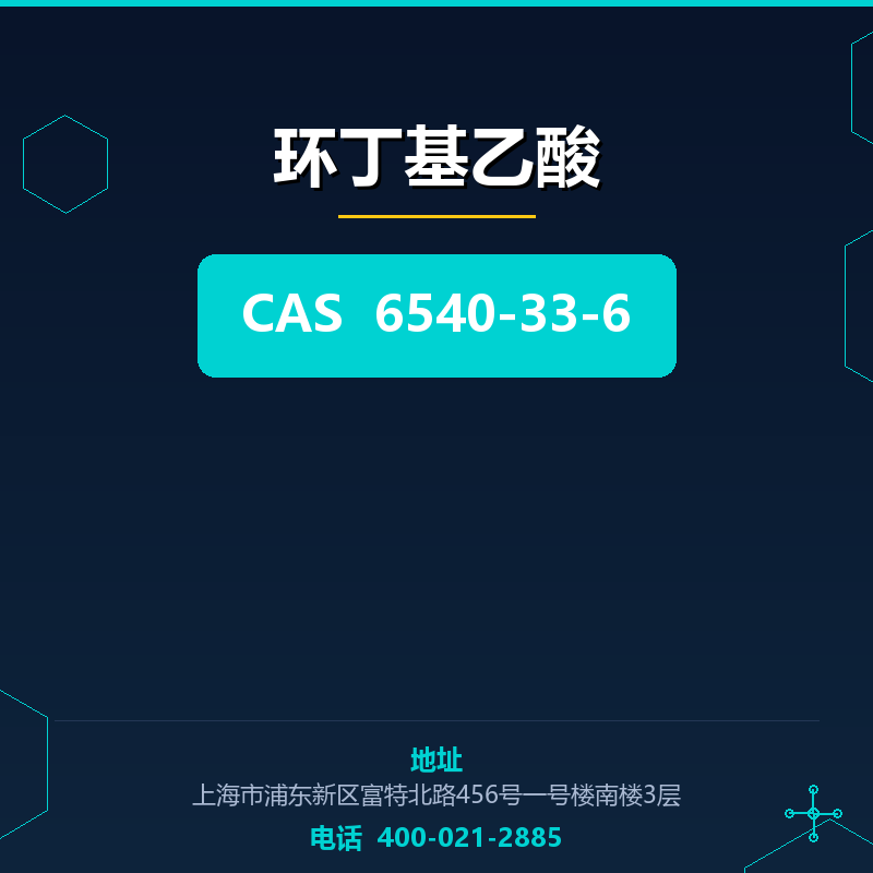 环丁基乙酸 6540-33-6
