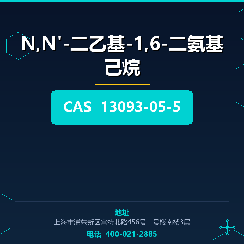 N,N'-二乙基-1,6-二氨基己烷 13093-05-5