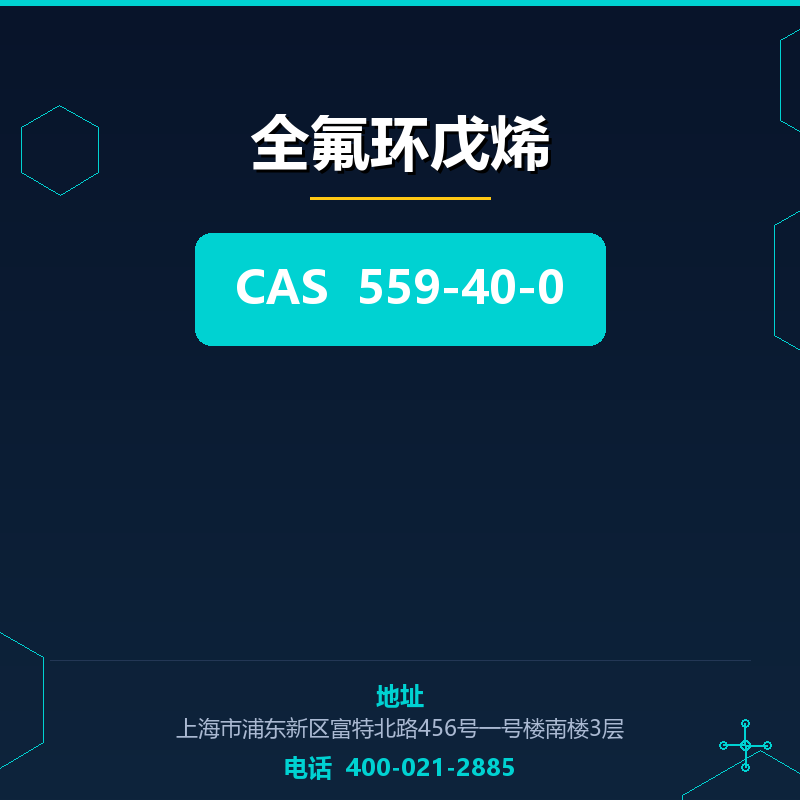 全氟环戊烯 559-40-0