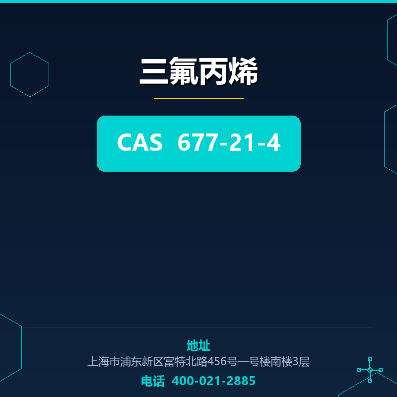 三氟丙烯 677-21-4
