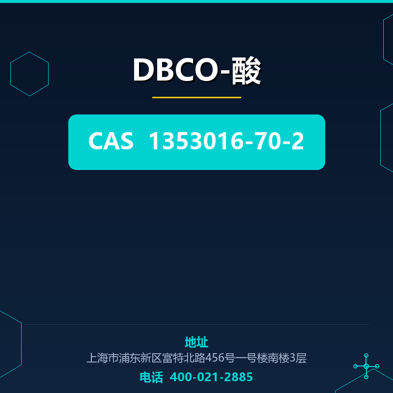 DBCO-酸
