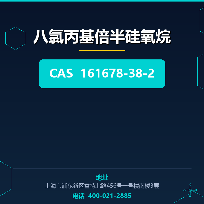 八氯丙基倍半硅氧烷