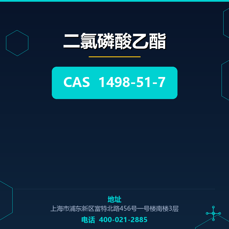 二氯磷酸乙酯