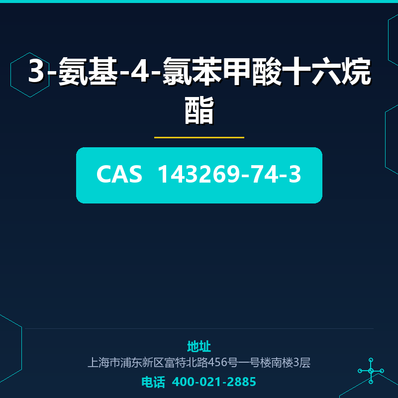 3-氨基-4-氯苯甲酸十六烷酯 143269-74-3