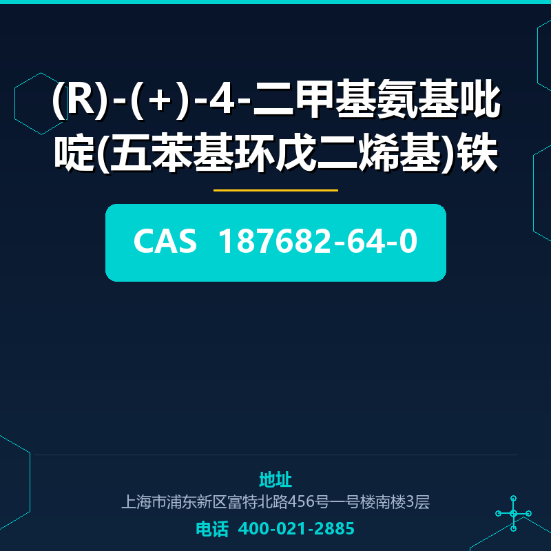 (R)-(+)-4-二甲基氨基吡啶(五苯基环戊二烯基)铁 187682-64-0