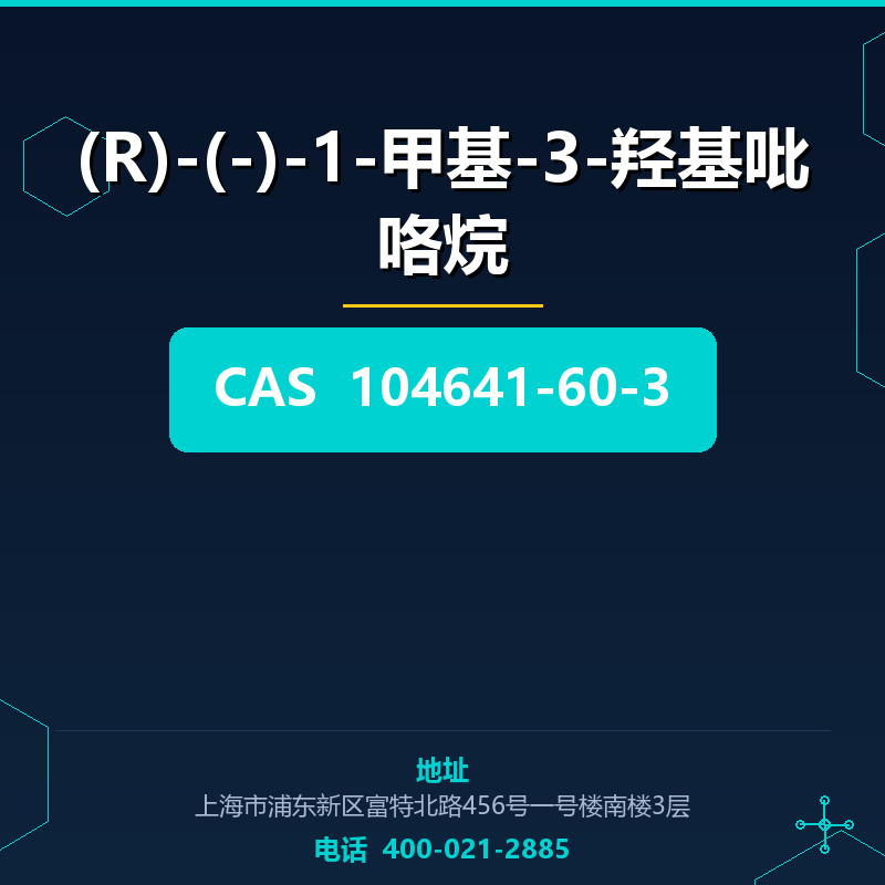 (R)-(-)-1-甲基-3-羟基吡咯烷 104641-60-3