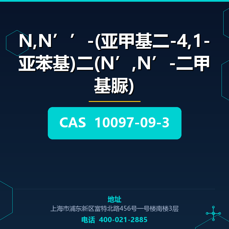 N,N’’-(亚甲基二-4,1-亚苯基)二(N’,N’-二甲基脲) 10097-09-3