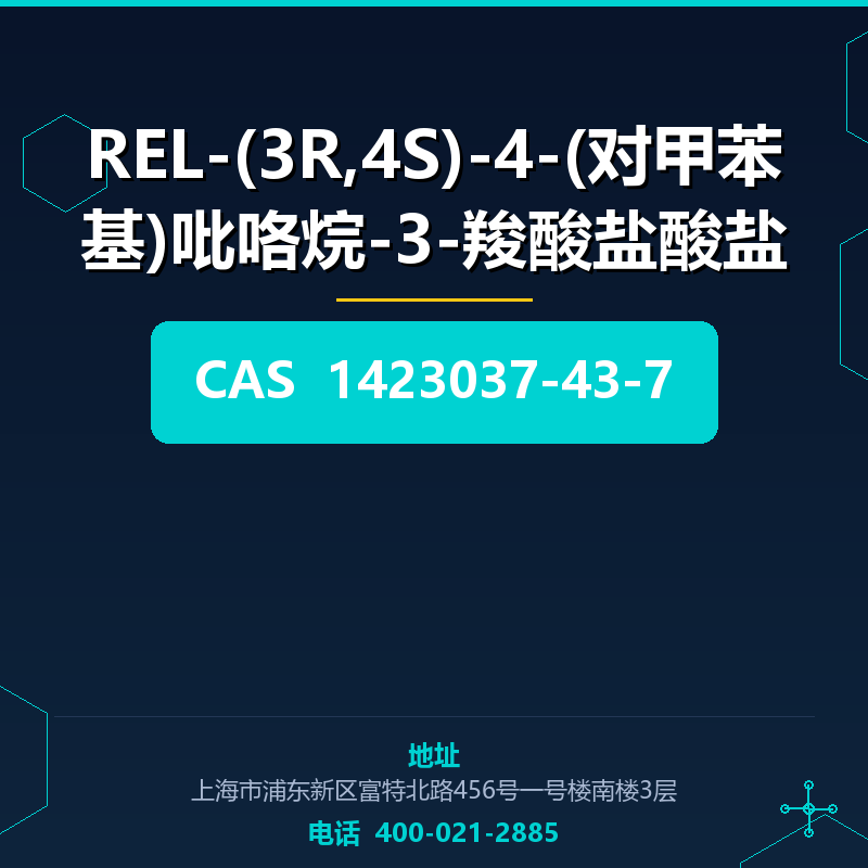 REL-(3R,4S)-4-(对甲苯基)吡咯烷-3-羧酸盐酸盐