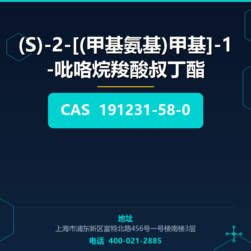 (S)-2-[(甲基氨基)甲基]-1-吡咯烷羧酸叔丁酯 191231-58-0