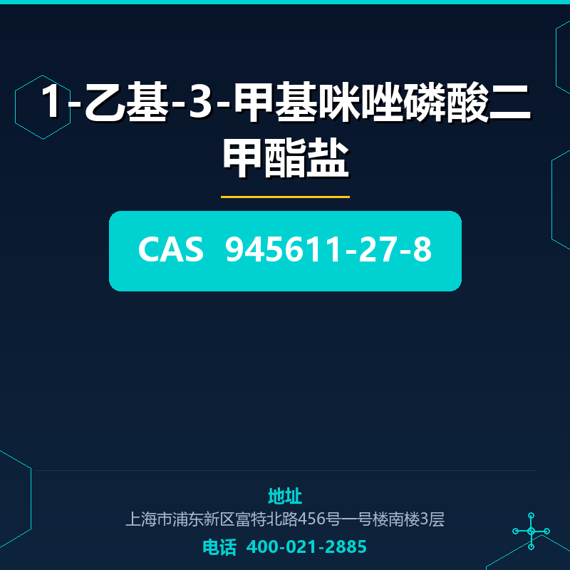 1-乙基-3-甲基咪唑磷酸二甲酯盐 945611-27-8