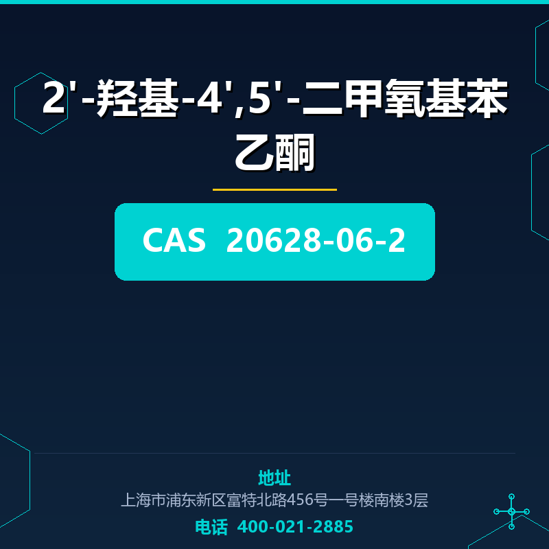 2'-羟基-4',5'-二甲氧基苯乙酮