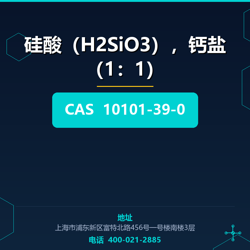 硅酸（H2SiO3），钙盐（1：1）
