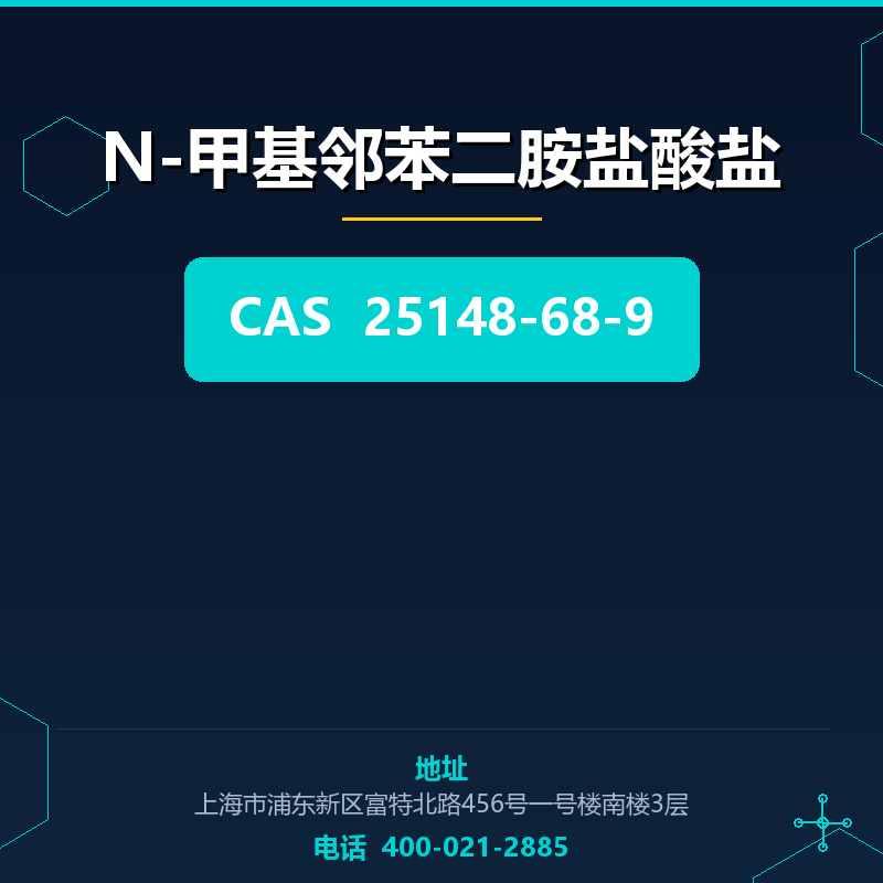 N-甲基邻苯二胺盐酸盐 25148-68-9