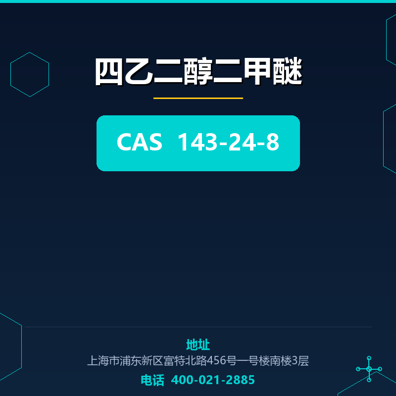 四乙二醇二甲醚 143-24-8