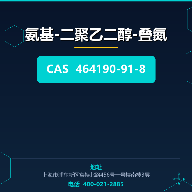 氨基-二聚乙二醇-叠氮 464190-91-8