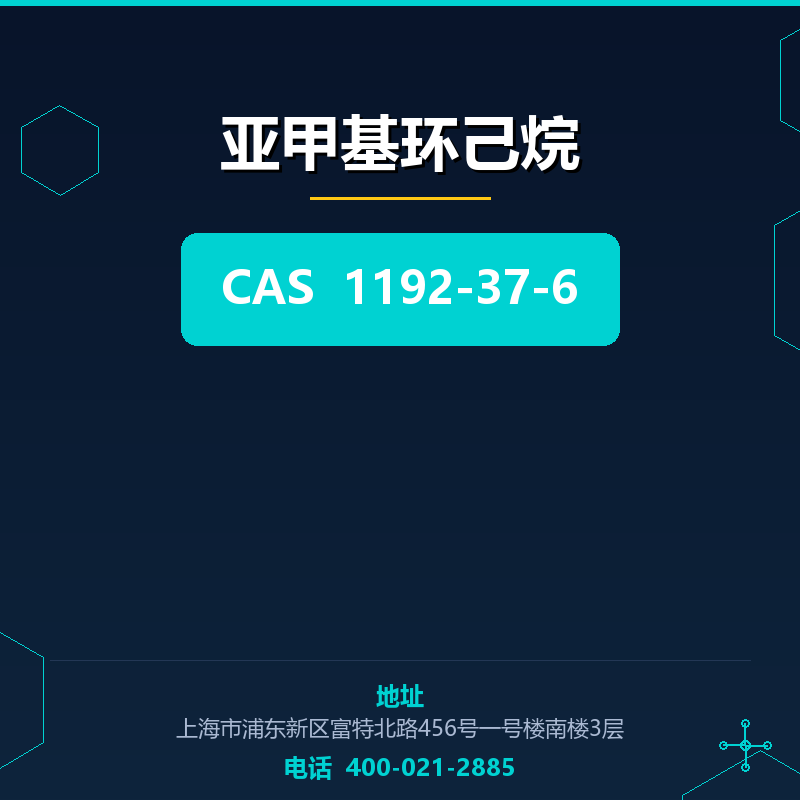 亚甲基环己烷