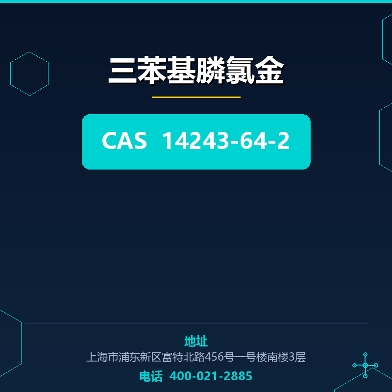 三苯基膦氯金 14243-64-2