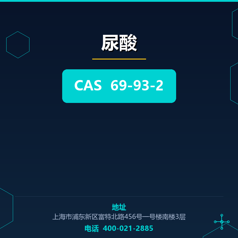 尿酸 69-93-2