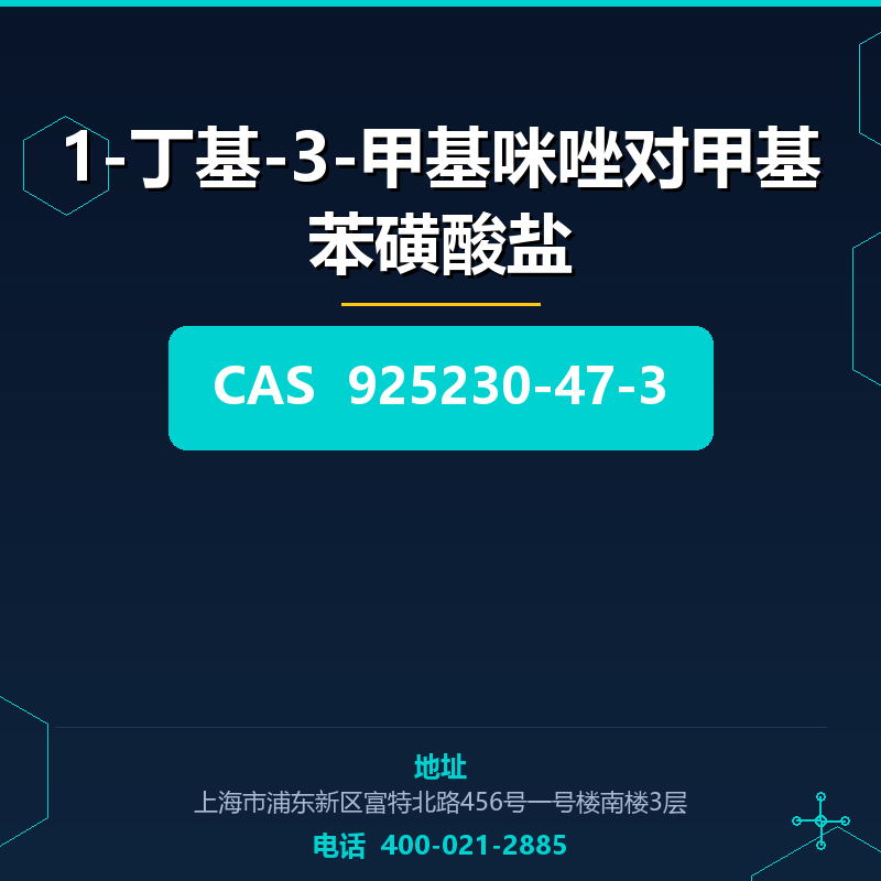 1-丁基-3-甲基咪唑对甲基苯磺酸盐 925230-47-3