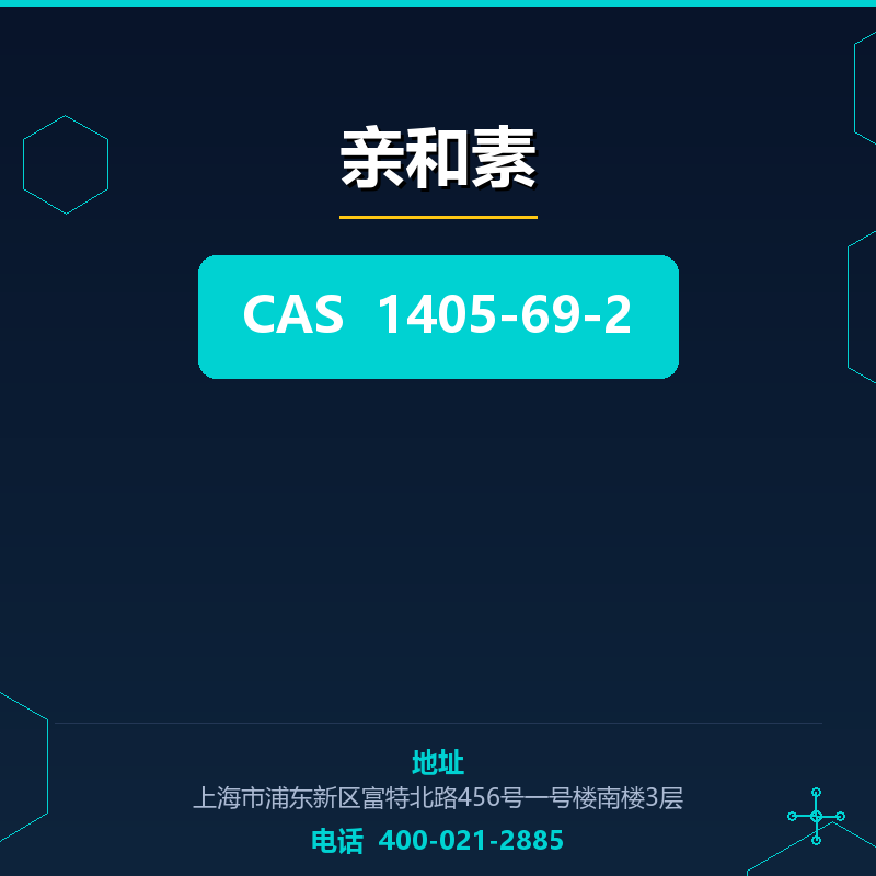 亲和素 1405-69-2