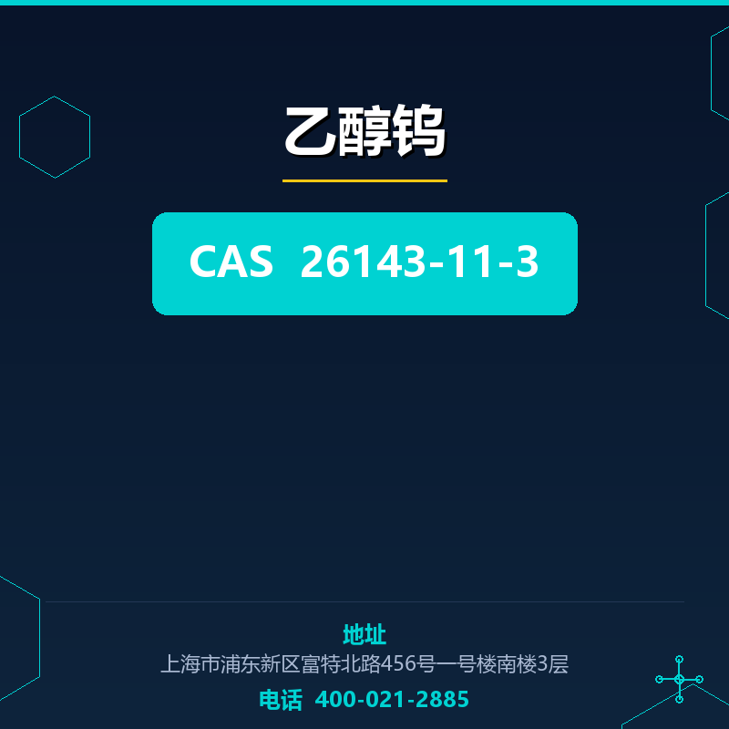 乙醇钨 26143-11-3