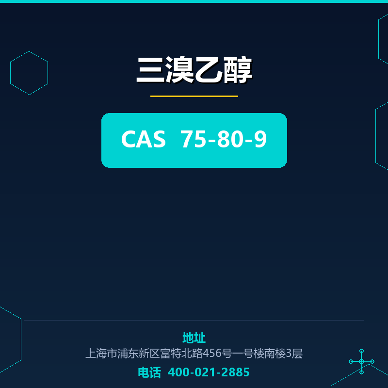三溴乙醇 75-80-9