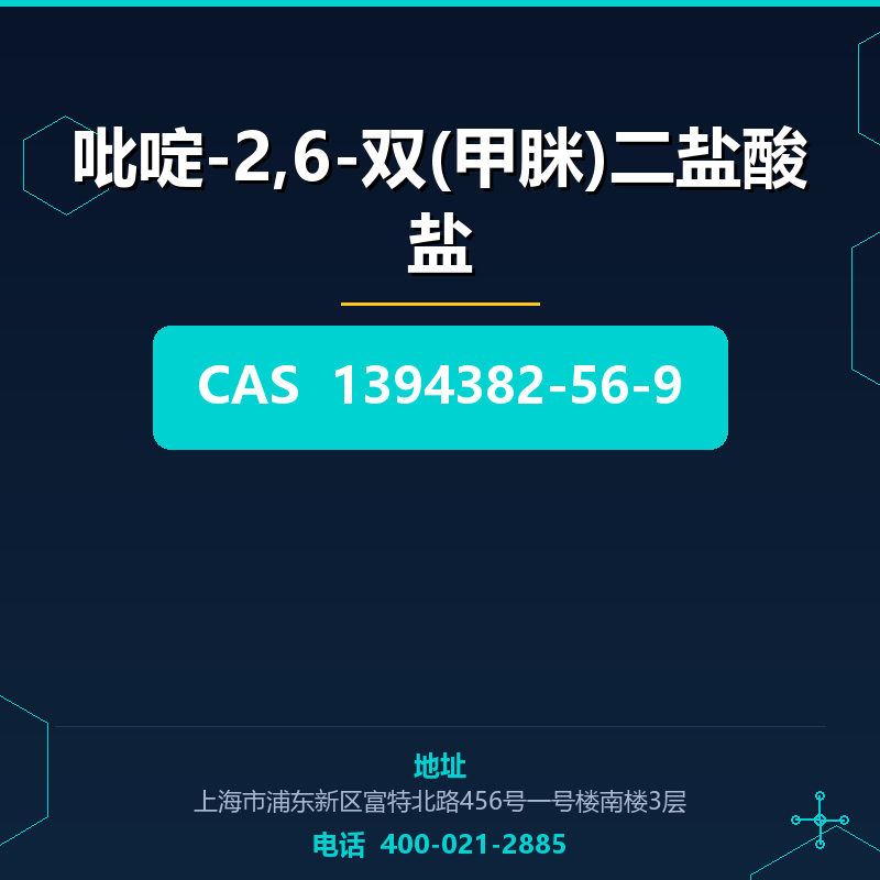 吡啶-2,6-双(甲脒)二盐酸盐 1394382-56-9