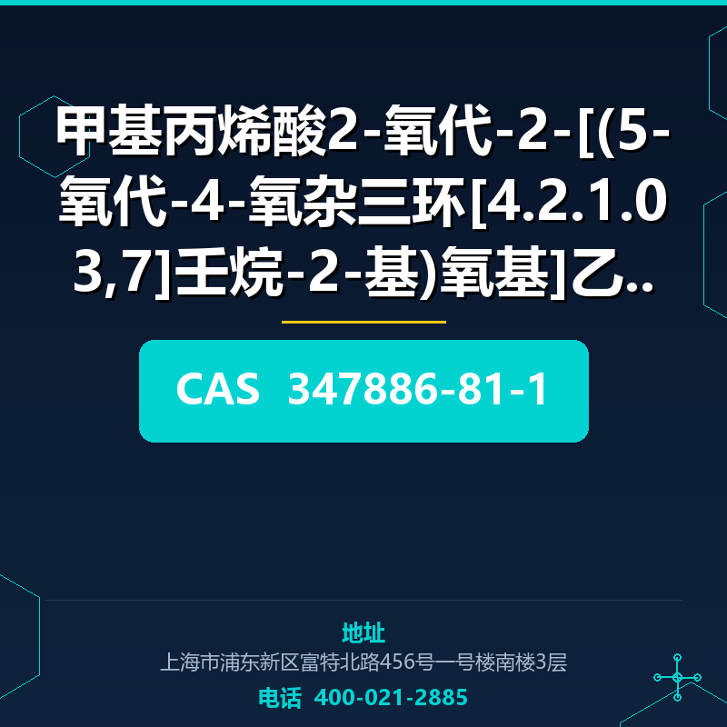 甲基丙烯酸2-氧代-2-[(5-氧代-4-氧杂三环[4.2.1.03,7]壬烷-2-基)氧基]乙酯 (347886-81 347886-81-1