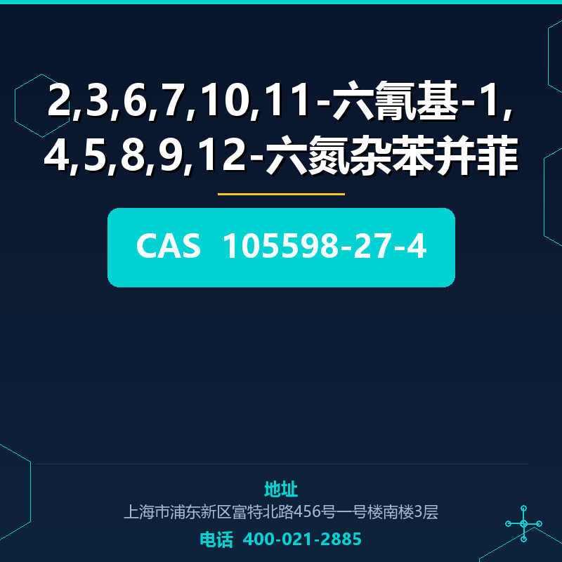 2,3,6,7,10,11-六氰基-1,4,5,8,9,12-六氮杂苯并菲 105598-27-4