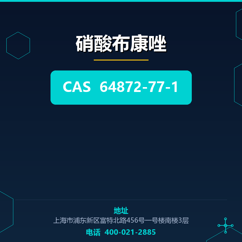 硝酸布康唑 64872-77-1