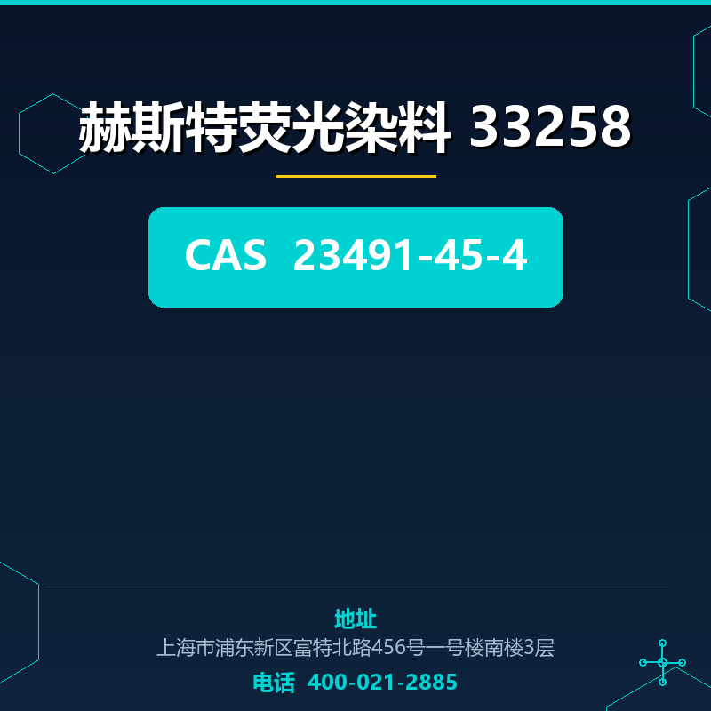 赫斯特荧光染料 33258 23491-45-4