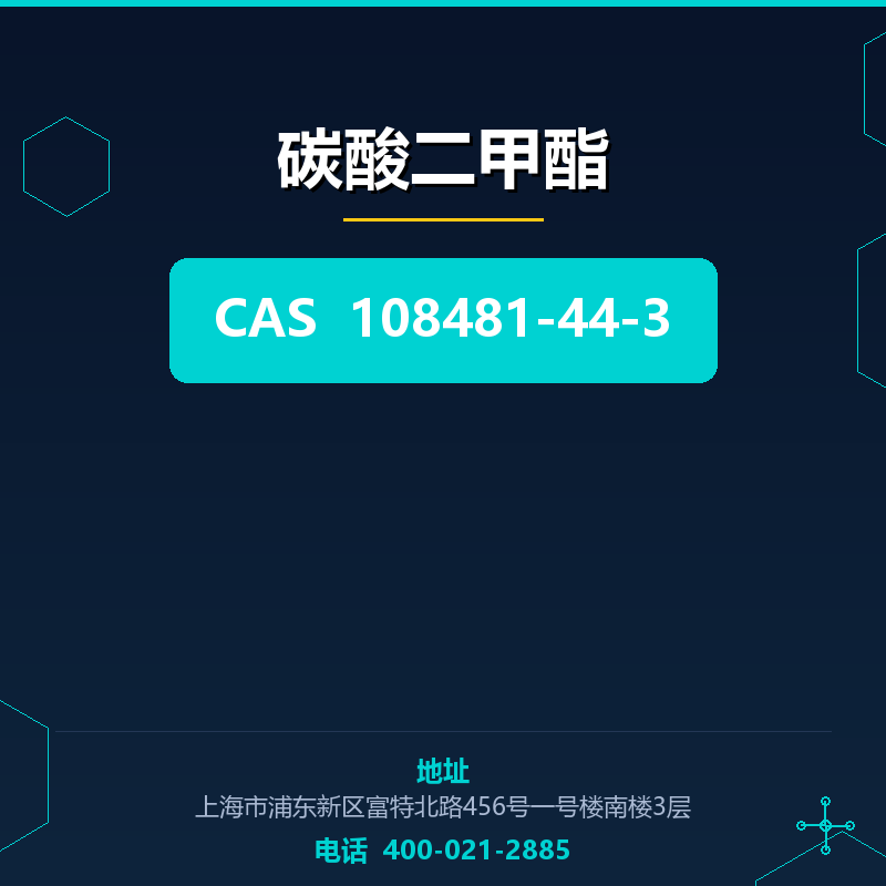 碳酸二甲酯 108481-44-3