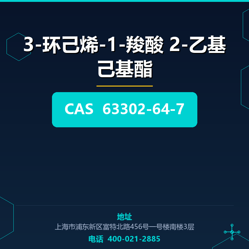 3-环己烯-1-羧酸 2-乙基己基酯 63302-64-7