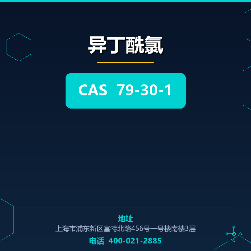 异丁酰氯 79-30-1