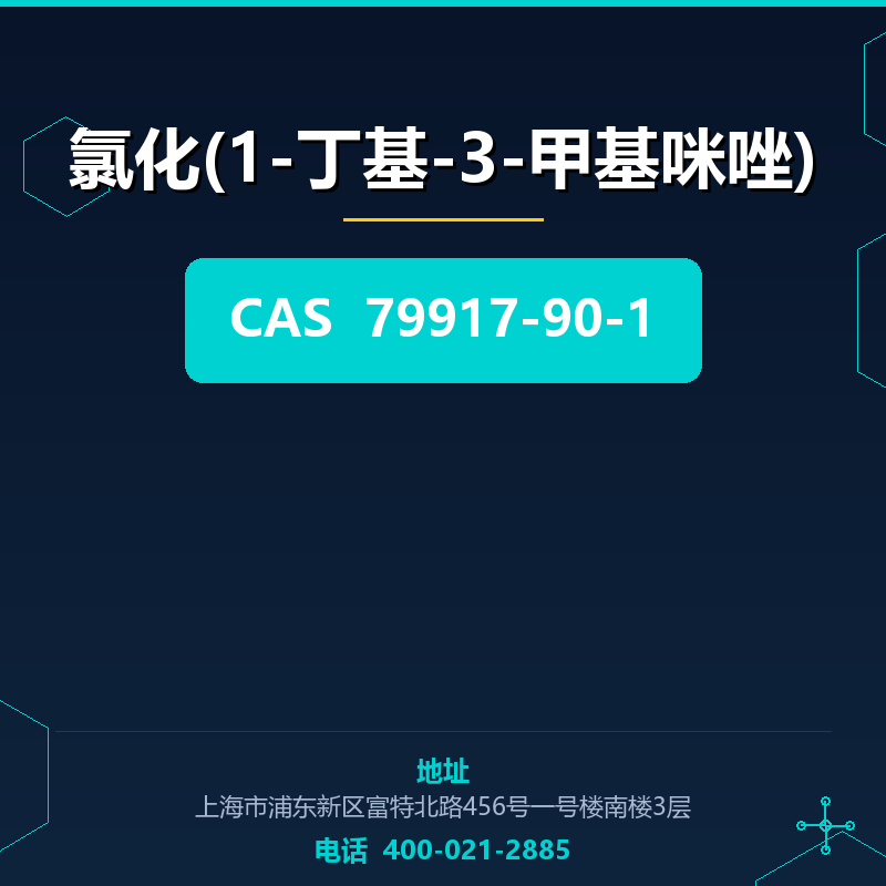 氯化(1-丁基-3-甲基咪唑) 79917-90-1