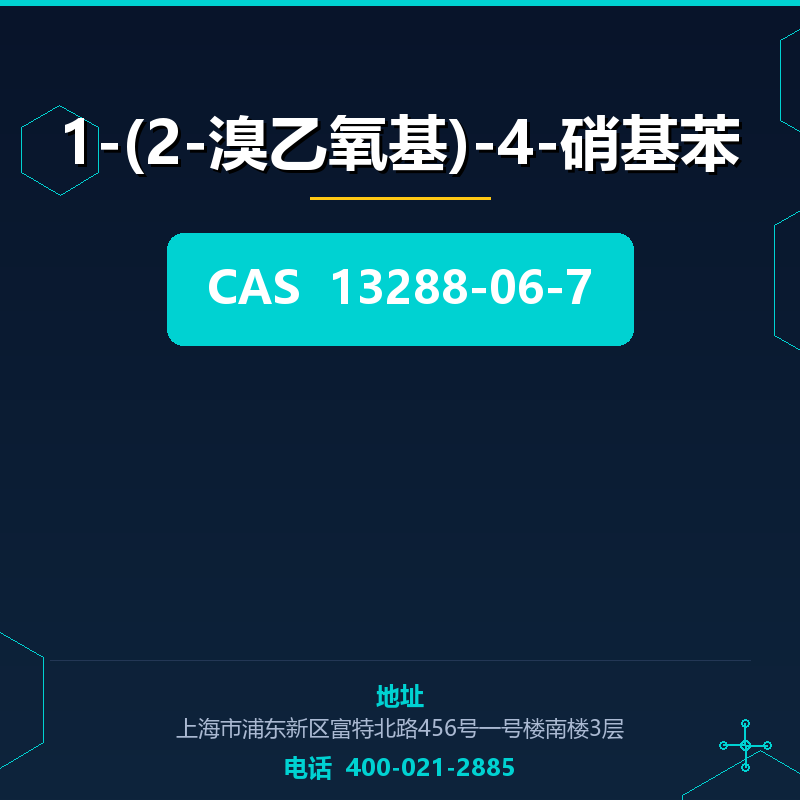 1-(2-溴乙氧基)-4-硝基苯 13288-06-7