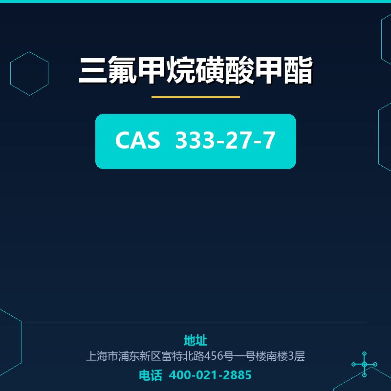 三氟甲烷磺酸甲酯 333-27-7