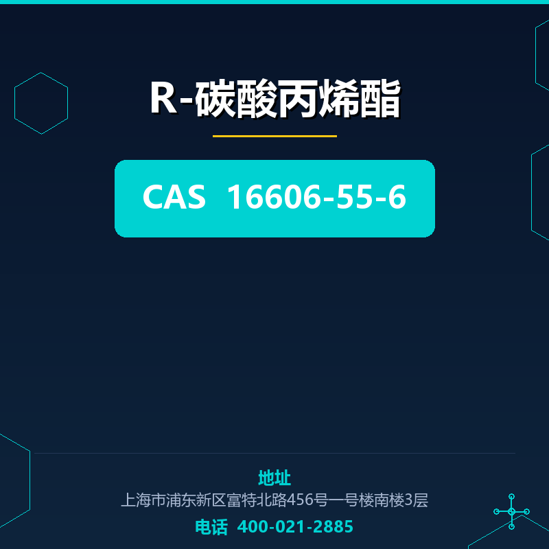 R-碳酸丙烯酯 16606-55-6