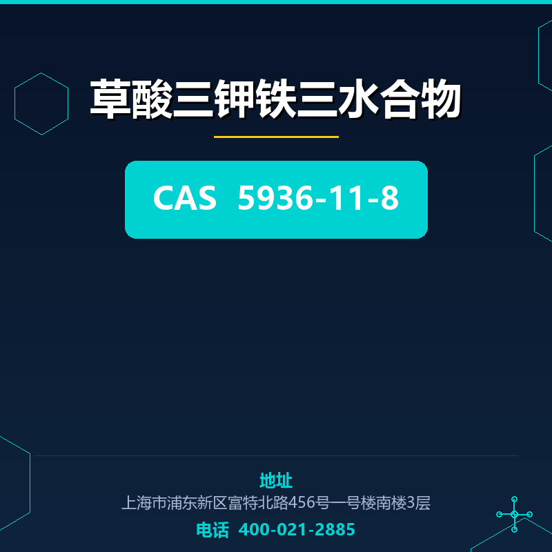 草酸三钾铁三水合物 5936-11-8
