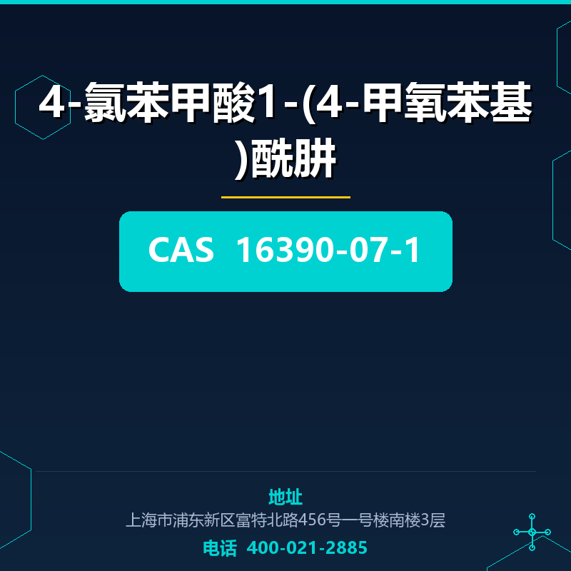 4-氯苯甲酸1-(4-甲氧苯基)酰肼 16390-07-1